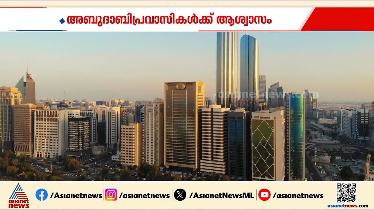 അബുദാബി പ്രവാസികൾക്ക് ആശ്വാസ വാര്‍ത്ത; പഴയ വാടകയിൽ താമസിക്കാം