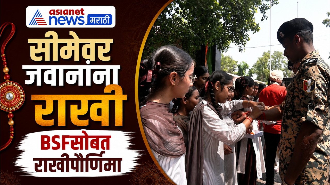 Raksha Bandhan | BSF जवानांनी सीमेवर साजरी केली राखीपौर्णिमा | BSF Jawans