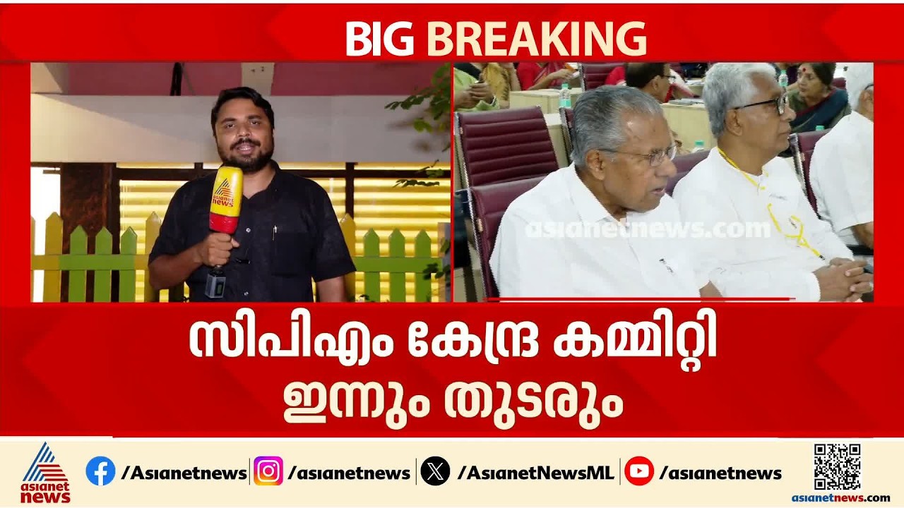 കേരളത്തിൽ പാർട്ടി എന്തുകൊണ്ട് തോറ്റു? ഉത്തരമായോ?; സിപിഎം കേന്ദ്രകമ്മിറ്റി യോഗം ഇന്നും ചേരും