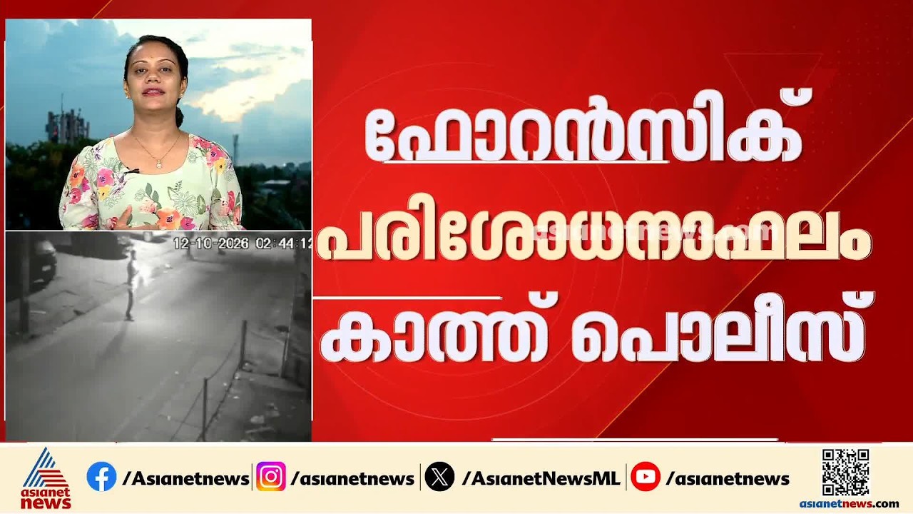 ജൂത പള്ളിക്ക് മുൻപിൽ തീയിട്ട സംഭവം; ഫോറൻസിക് പരിശോധന ഫലം കാത്ത് പൊലീസ്