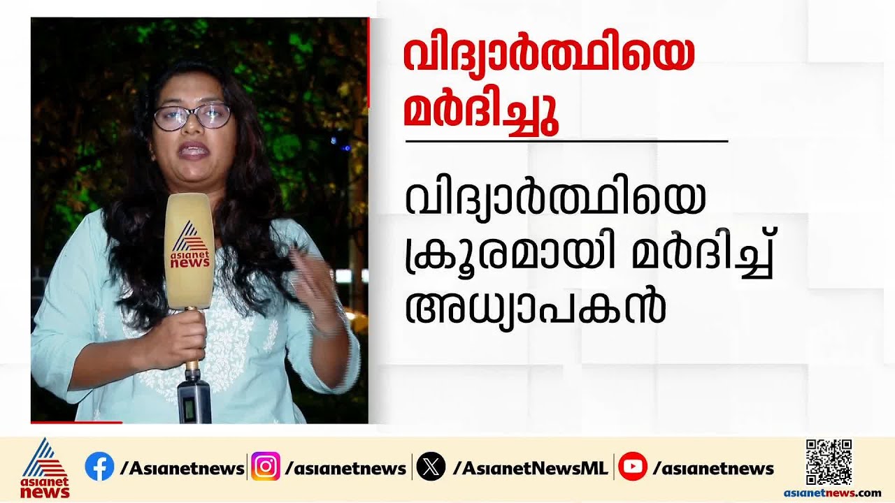 ക്ലാസിൽ നൽകിയ കണക്ക് ചെയ്യാൻ കഴിഞ്ഞില്ല, മഹാരാഷ്ട്രയിൽ വിദ്യാർത്ഥിയെ മർദിച്ച് അധ്യാപകൻ | Maharashtra