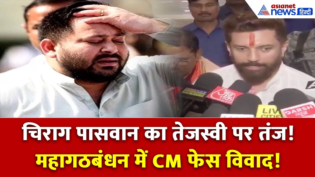 चिराग पासवान का तेजस्वी यादव पर हमला: ‘एक CM फेस से छुपी सच्चाई!’