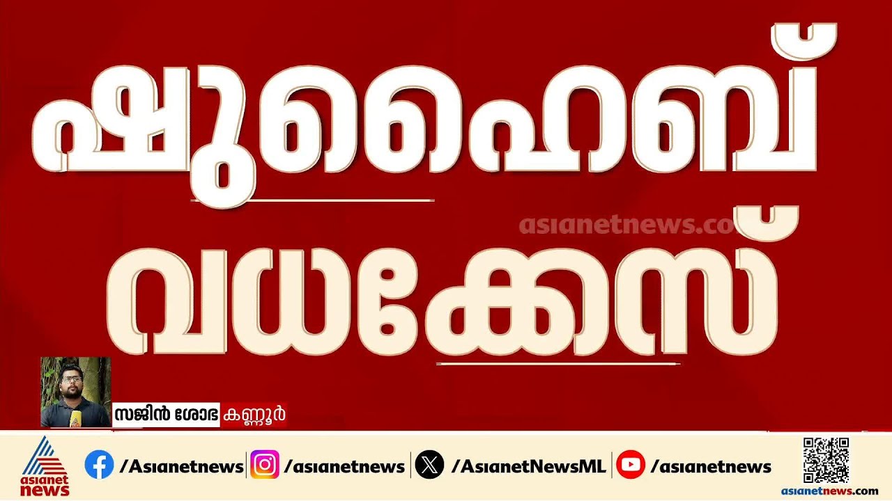 ഷുഹൈബ് വധക്കേസിൽ 17 പ്രതികളുടെ ജാമ്യം റദ്ദാക്കി കോടതി | Shuhaib murder case