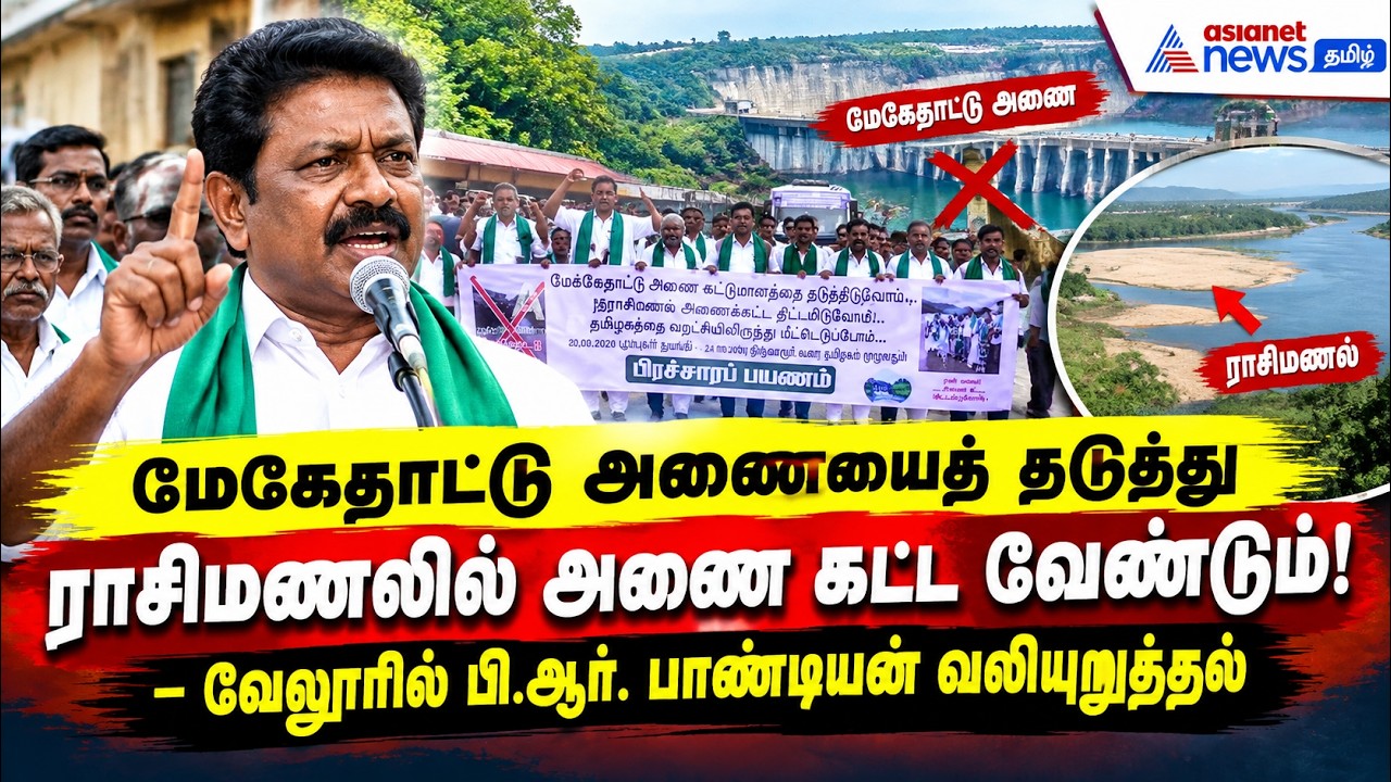 மேகேதாட்டு அணையைத் தடுத்து ராசிமணலில் அணை கட்ட வேண்டும்!" – வேலூரில் பி.ஆர். பாண்டியன் வலியுறுத்தல்