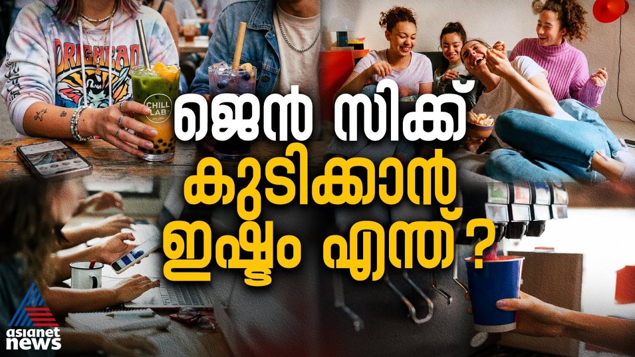 ചൂട് ചായ വേണ്ട, കൂള് ഡ്രിങ്ക്സ് മതിയെന്ന് 'ജെന്സി' ട്രെന്ഡ് | GenZ Trend