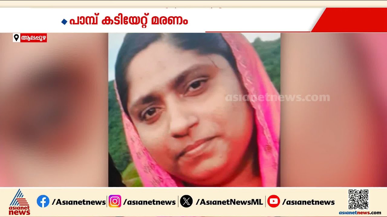 'കായംകുളത്ത് പാമ്പ് കടിയേറ്റ് മരിച്ച സെലീനയ്ക്ക് ആന്റിവെനം നൽകിയില്ല'; ആശുപത്രിക്കെതിരെ ബന്ധുക്കൾ