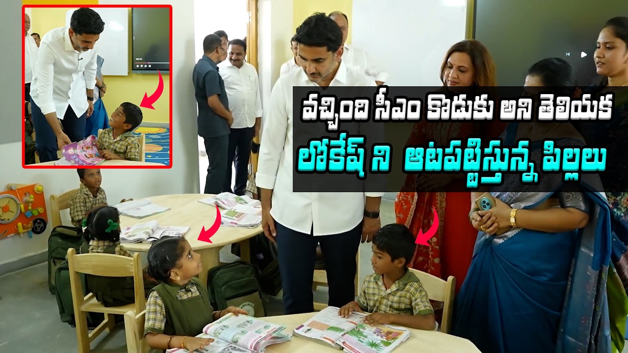 లోకేష్ ని  ఆటపట్టిస్తున్న పిల్లలు |  Nara Lokesh | Asianet News Telugu