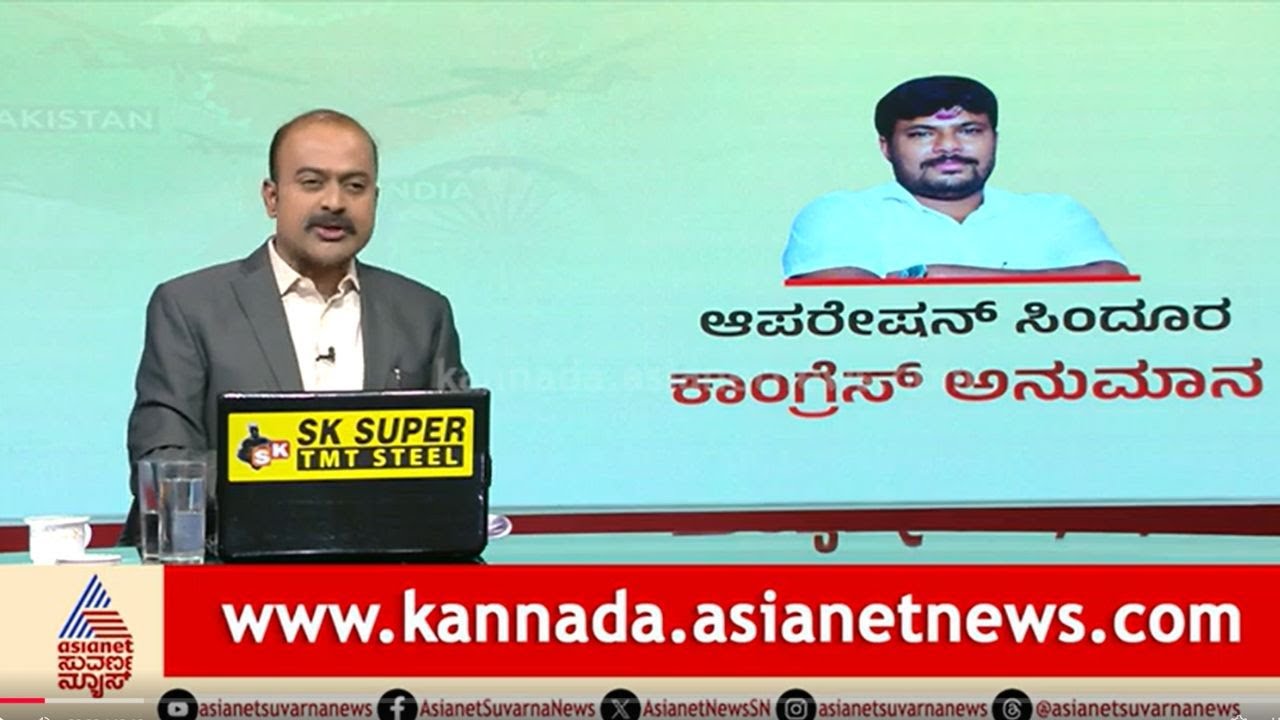'ಆಪರೇಷನ್ ಸಿಂದೂರ'ಕ್ಕೆ ಸಾಕ್ಷ್ಯ ಕೊಡಿ: ಕಾಂಗ್ರೆಸ್ ನಾಯಕರ ಆಗ್ರಹ!
