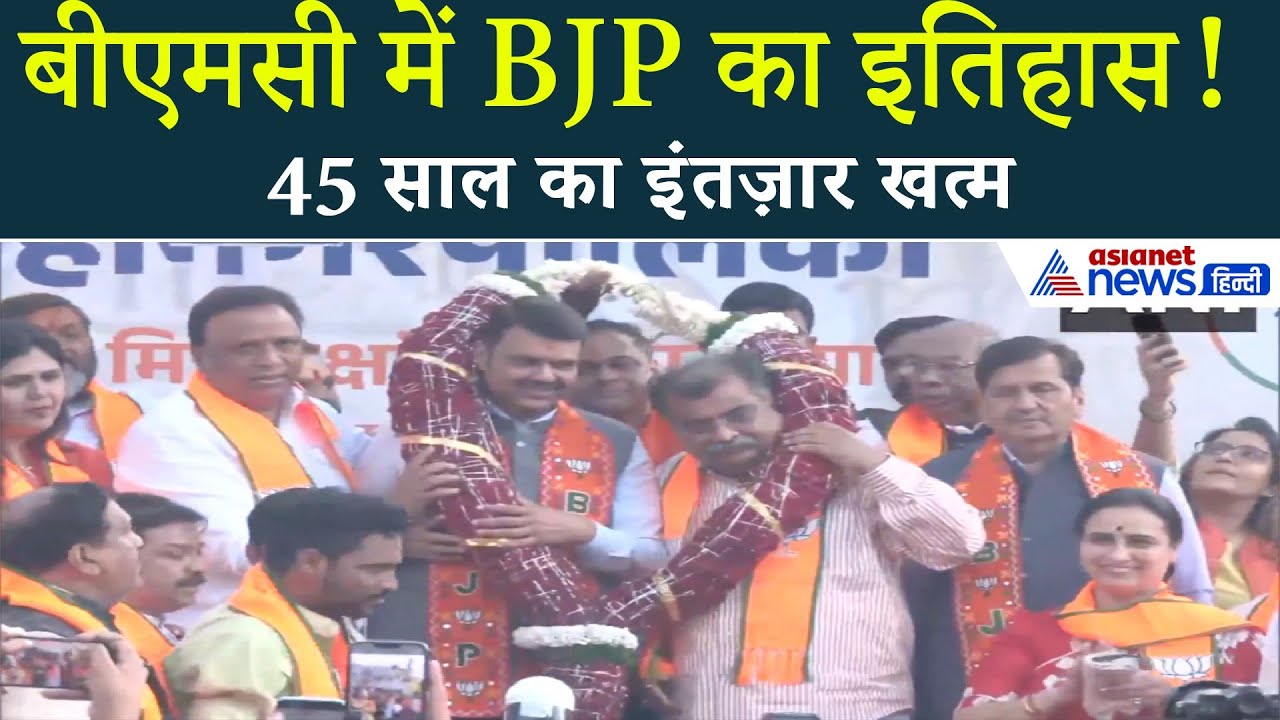 45 साल बाद मुंबई फतह! BJP की बादशाहत, अब मेयर कौन?