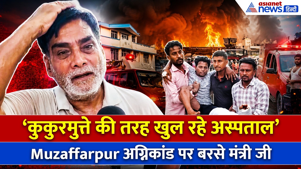 दिल्ली के बाद अब Muzaffarpur के अस्पताल में भीषण आग, Ram Kripal Yadav ने क्या कहा