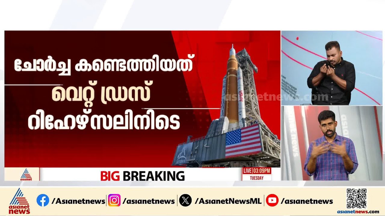 ഹൈഡ്രജൻ ചോർച്ച; നാസയുടെ 'ആർട്ടിമിസ് 2' ദൗത്യം വൈകും | NASA | Artemis II