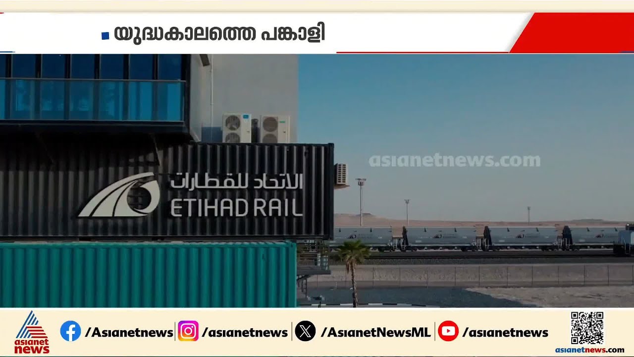 യുഎഇയുടെ നിശ്ചയദാർഢ്യത്തിന്റെ പ്രതീകമായി എത്തിഹാദ് റെയിൽ