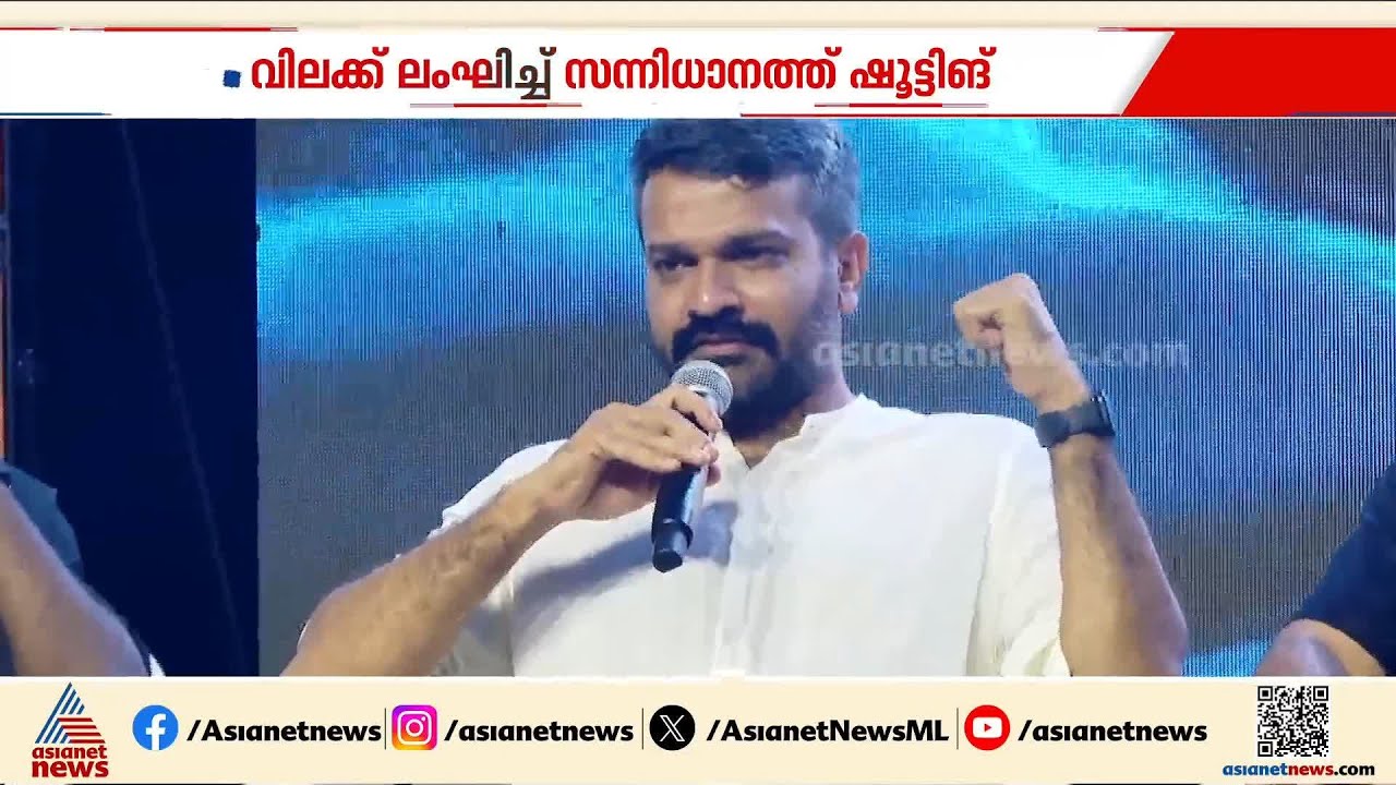 അനുരാജ് മനോഹർ സന്നിധാനത്ത് വിലക്ക് ലംഘിച്ച് സിനിമ ഷൂട്ട് നടത്തിയെന്ന് റിപ്പോർട്ട്