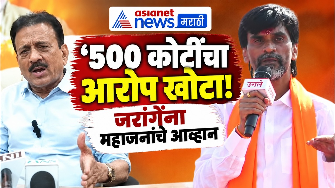 Manoj Jarange Patil | Girish Mahajan | जरांगेंच्या 500 कोटींच्या आरोपावर गिरीश महाजन