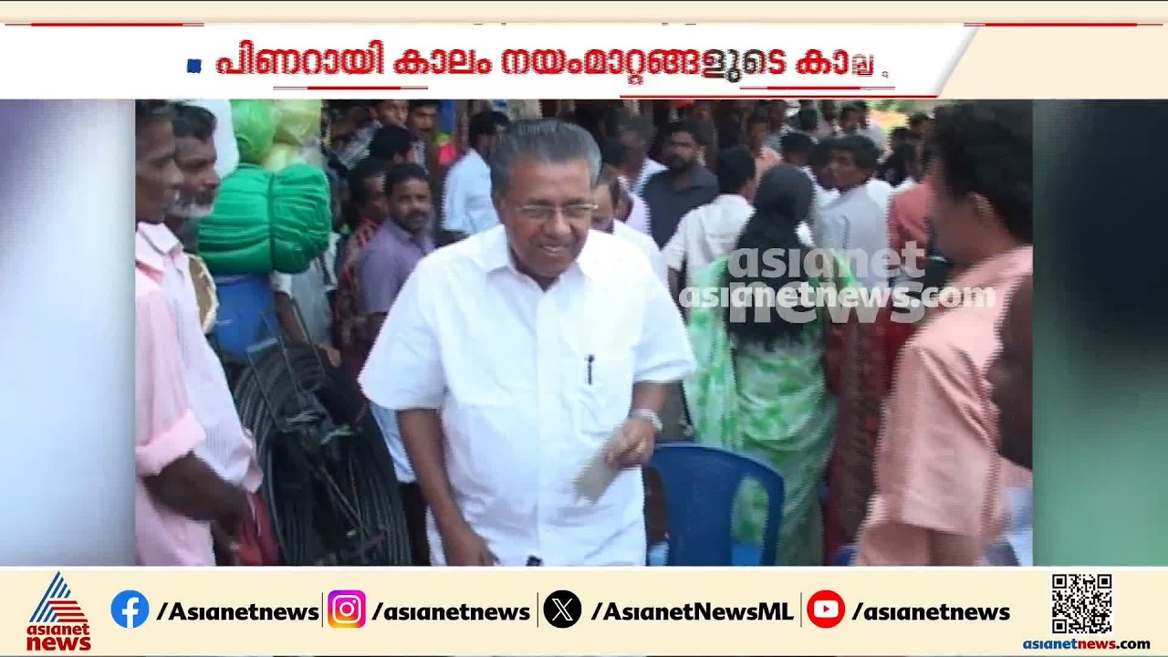 പത്ത് വര്‍ഷം നീണ്ട പിണറായി ഭരണ കാലം നയമാറ്റങ്ങളുടെ കാലംകൂടിയാണ്