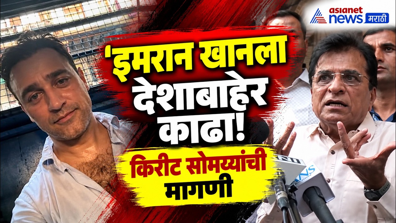 Kirit Somaiya | Imran Khan | इमरान खानच्या हद्दपारीची किरीट सोमय्यांची मागणी