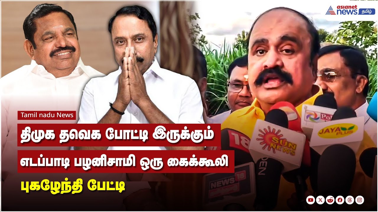 திமுக தவெக தான் 2026ம் ஆண்டு போட்டி இருக்கும், எடப்பாடி பழனிசாமி ஒரு கைக்கூலி - புகழேந்தி பேட்டி
