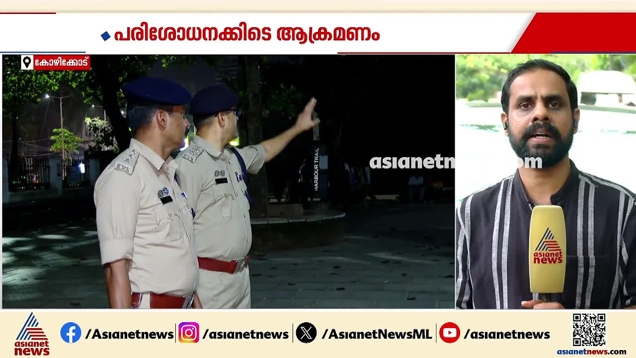 കോഴിക്കോട് 'തൂഫാൻ' പരിശോധനയ്ക്കിടെ എസ്ഐയെ ചവിട്ടി പരിക്കേൽപിച്ചു; പ്രതി പിടിയിൽ | Kozhikode