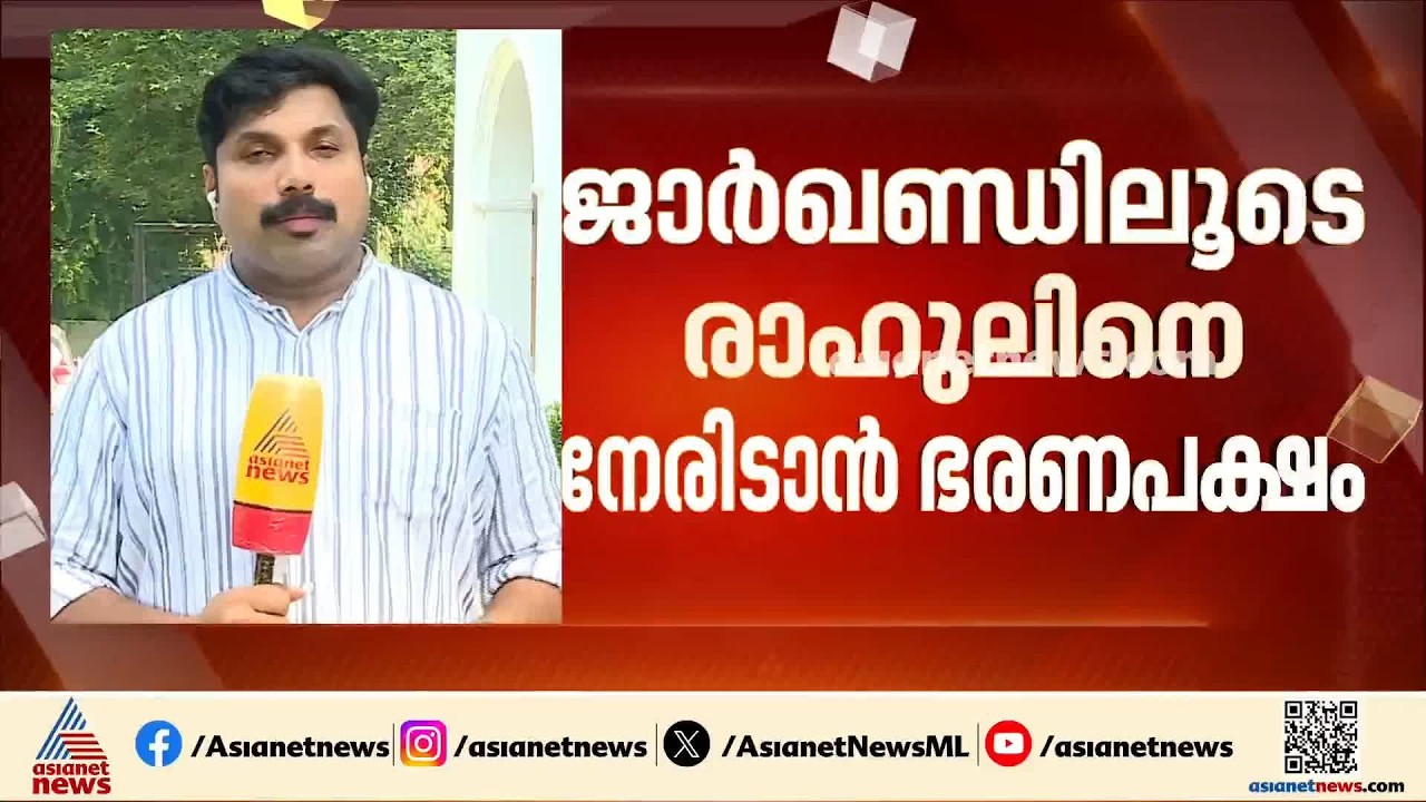 ലക്ഷ്യം രാഹുൽ ​ഗാന്ധി? ജാർഖണ്ഡ് വിദ്യാർത്ഥി പ്രക്ഷോഭം പാർലമെന്റിൽ ഉന്നയിക്കാൻ ഭരണപക്ഷം