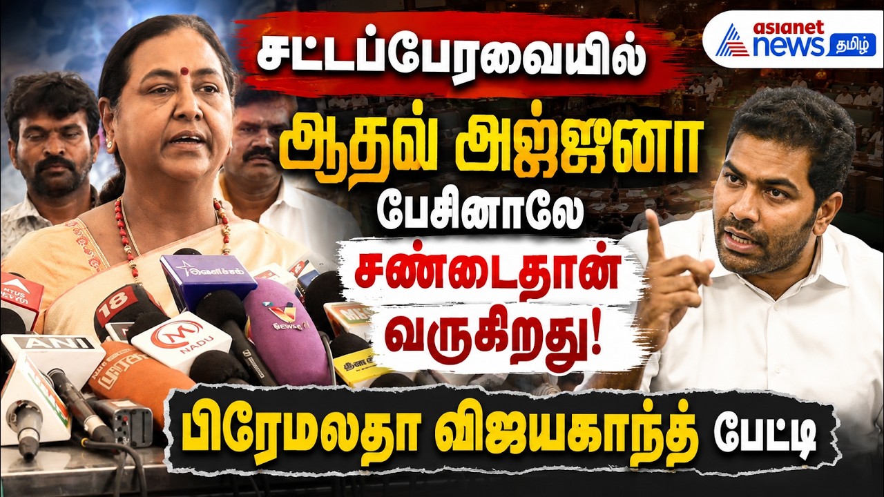 #சட்டப்பேரவையில் ஆதவ் அர்ஜுனா பேசினாலே சண்டைத்தான் வருகிறது ! பிரேமலதா விஜயகாந்த் பேட்டி