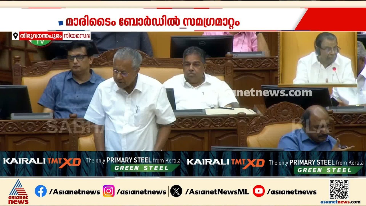 മാരിടെെം ബോർഡിൽ സമ​ഗ്രമാറ്റം കൊണ്ടുവരാനുളള ബീൽ പാസാക്കി; സഭ ബഹിഷ്കരിച്ച് പ്രതിപക്ഷം