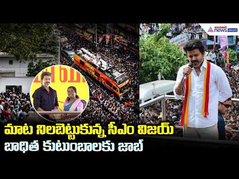 మాట నిలబెట్టుకున్న సీఎం విజయ్.. బాధిత కుటుంబాలకు జాబ్ | Tamil Nadu CM Vijay Visits Karur