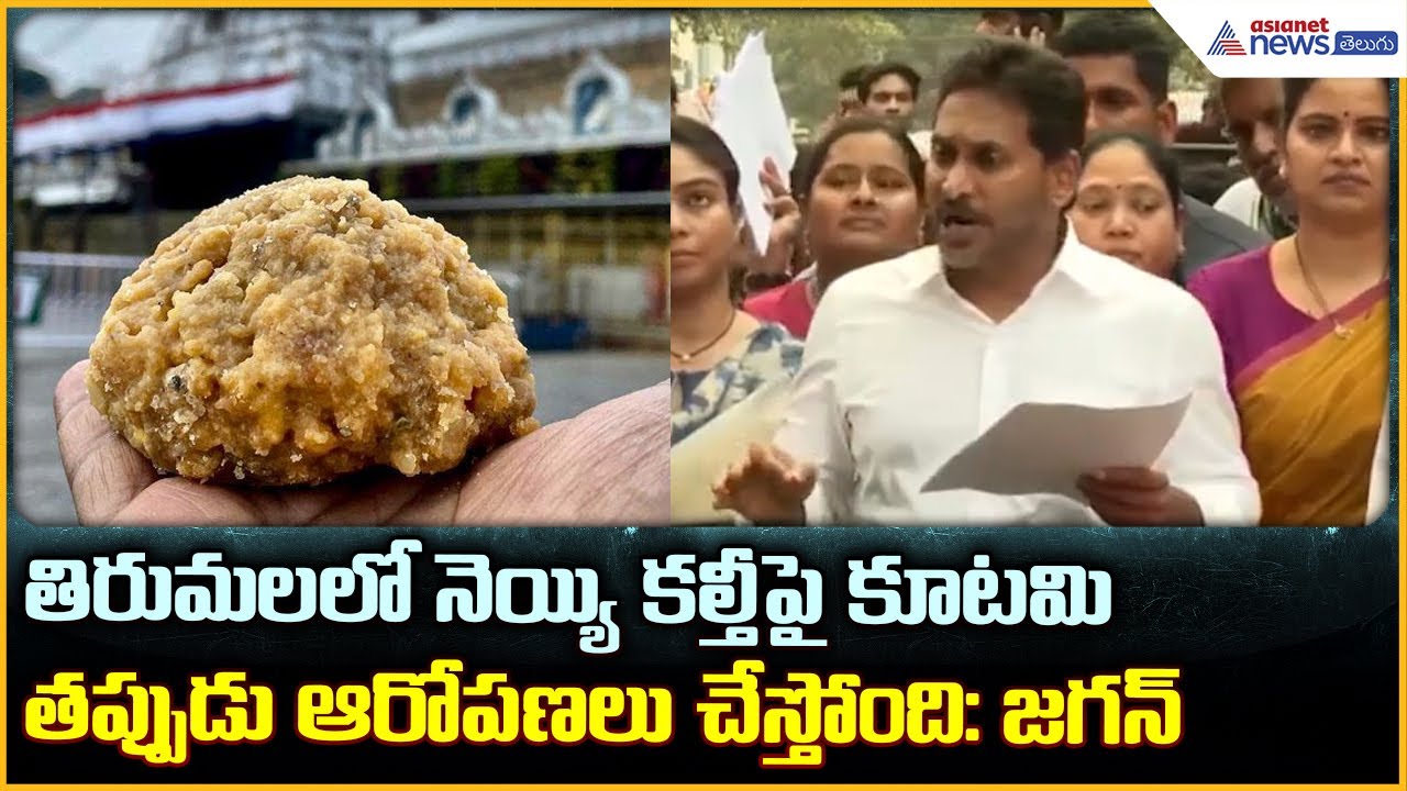 YS Jagan: తిరుమలలో నెయ్యి కల్తీ పై కూటమి తప్పుడు ఆరోపణలు చేస్తోంది: జగన్| Asianet News Telugu