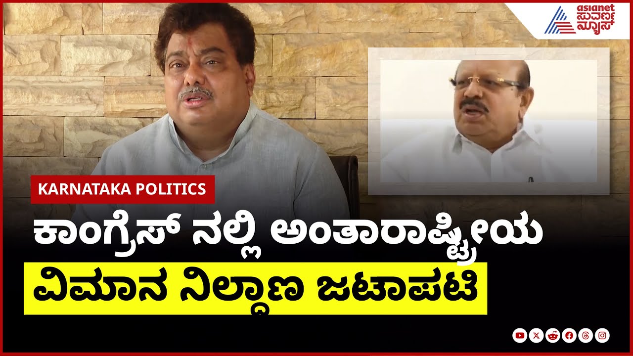 Karnataka Congress Leaders Clash Over International Airport