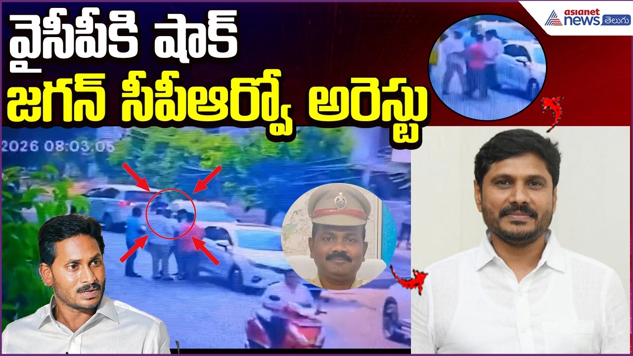 వైసీపీకి షాక్‌.. జగన్‌ సీపీఆర్వో అరెస్టు | YS Jagan CPRO Arrest | YSRCP | Asianet News Telugu