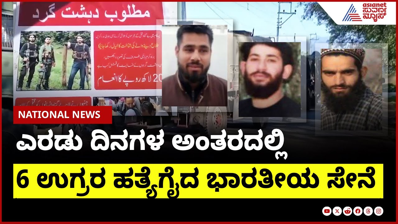 ಎರಡು ದಿನಗಳ ಅಂತರದಲ್ಲಿ 6 ಉಗ್ರರ ಹತ್ಯೆಗೈದ ಭಾರತೀಯ ಸೇನೆ
