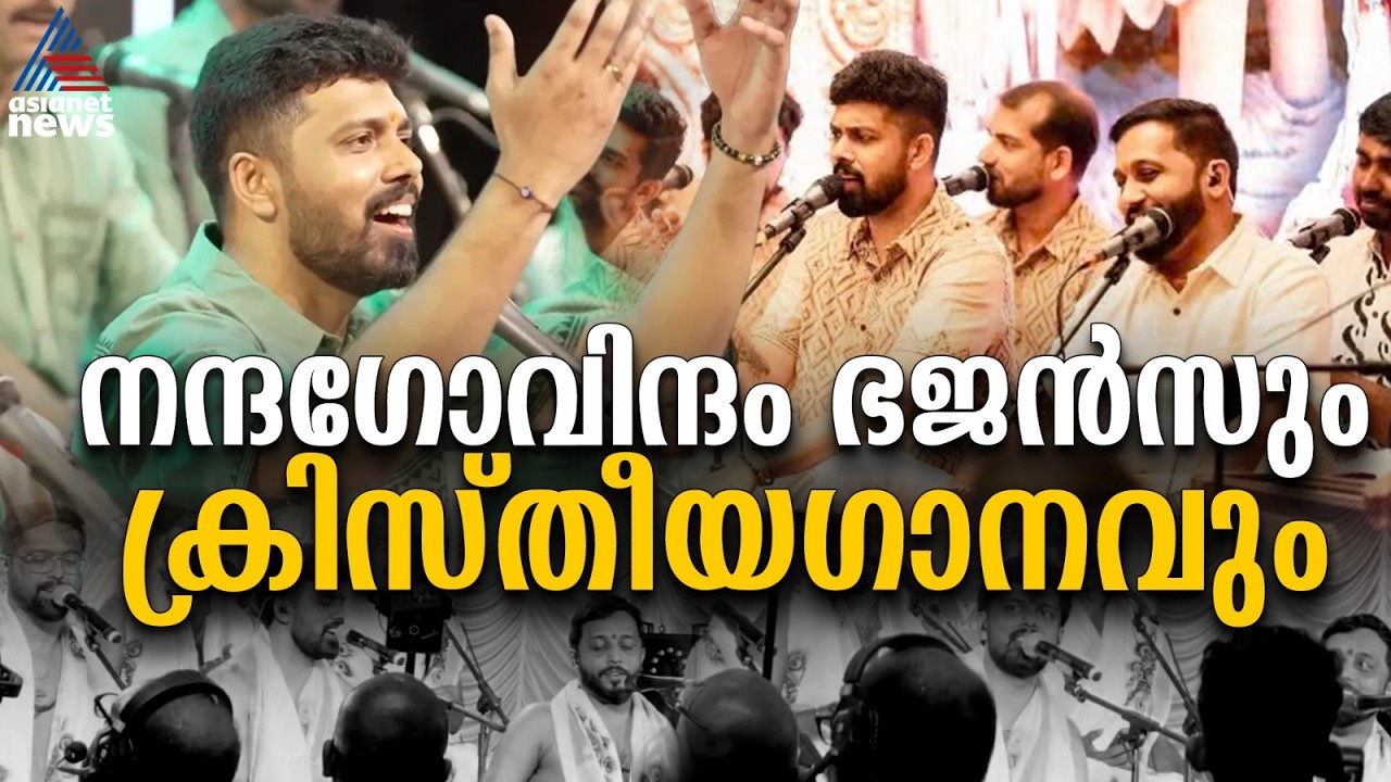 സോഷ്യൽമീഡിയയിൽ വൈറലായി നന്ദഗോവിന്ദം ഭജൻസിന്റെ ക്രിസ്തീയ ഭക്തിഗാനം | Nandagovindam Bhajans