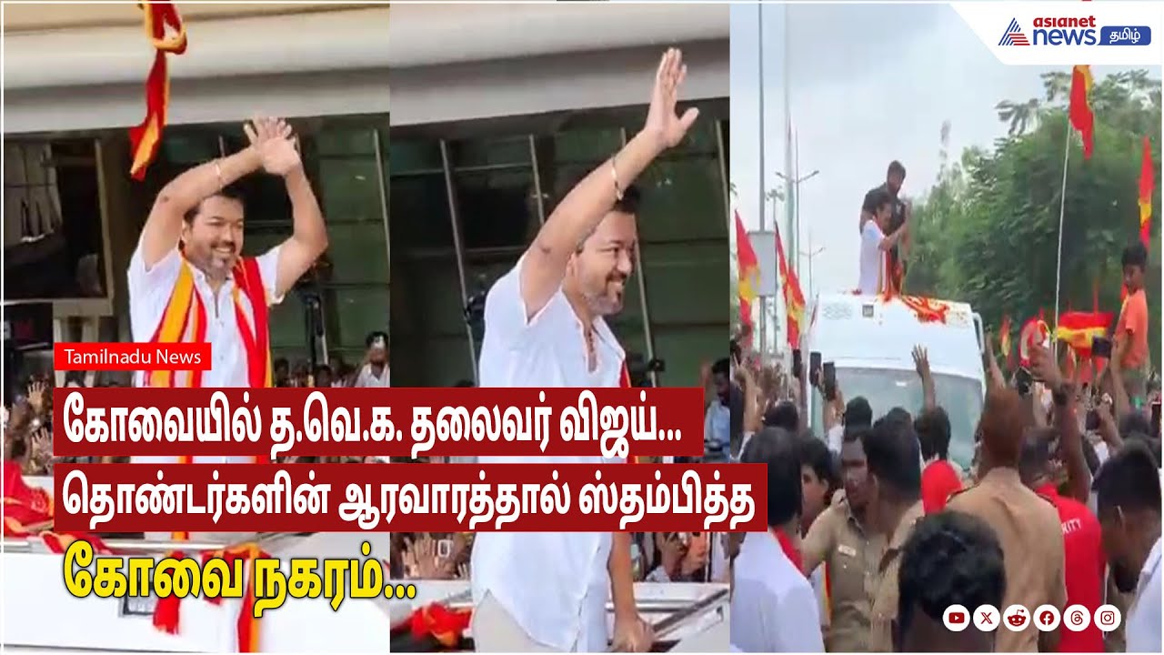 TVK VIJAY | Coimbatore- ல் த.வெ.க. தலைவர் விஜய்; இளைஞர்கள் ஆரவாரம் ஸ்தம்பித்தது கோவை!!