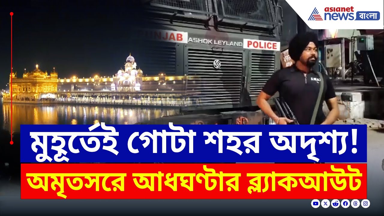 হঠাৎ অমৃতসরের আকাশ কাঁপিয়ে বাজছে সাইরেন! কি হল? | Amritsar Blackout Drill