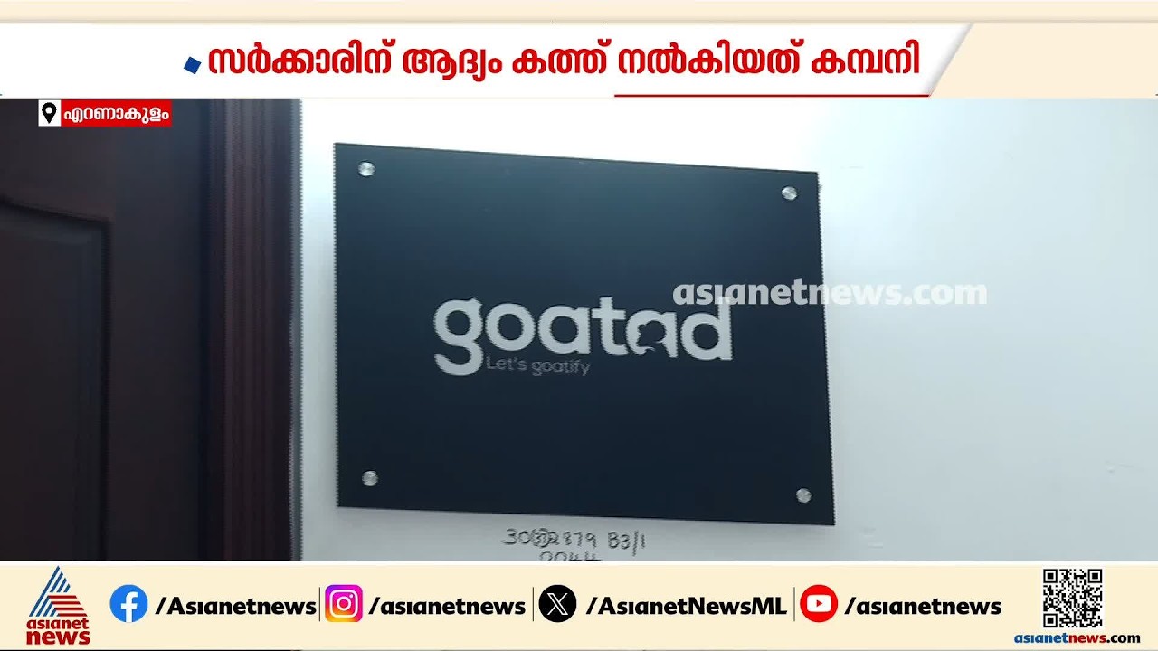 മെസിയുടെ പേരിലെ തട്ടിപ്പ്: കൊച്ചി ഗോട്ട് ആഡ് കമ്പനിയിലും എസ് ഐ ടിയുടെ പരിശോധന