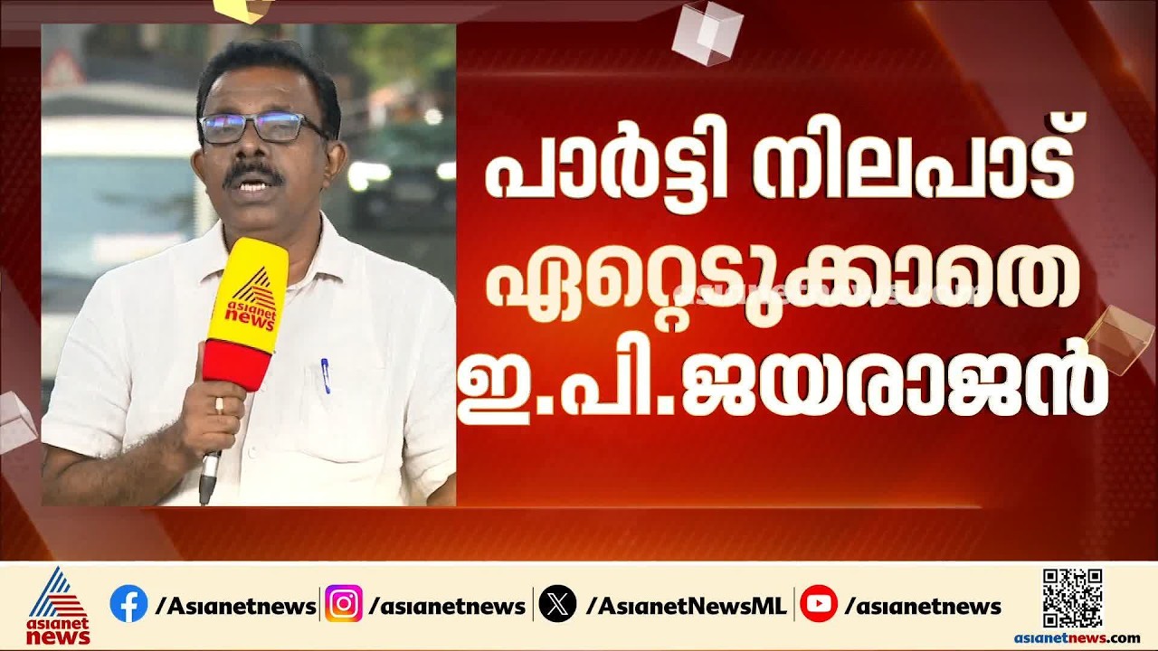 ഇ.പി ജയരാജൻ പാർട്ടി നിലപാടിൽനിന്ന് വ്യതിചലിച്ചതായി കരുതുന്നില്ലെന്ന് വി.എൻ വാസവൻ | VN Vasavan | CPM