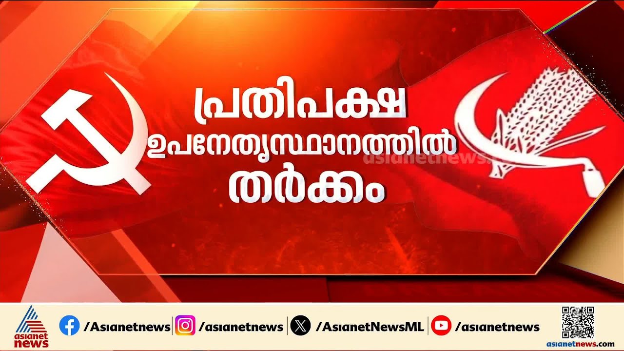 പ്രതിപക്ഷ ഉപനേതൃസ്ഥാനത്തിൽ തർക്കം; സിപിഎമ്മിനെതിരെ സിപിഐ കടുപ്പിക്കുമോ? |Binoy Viswam