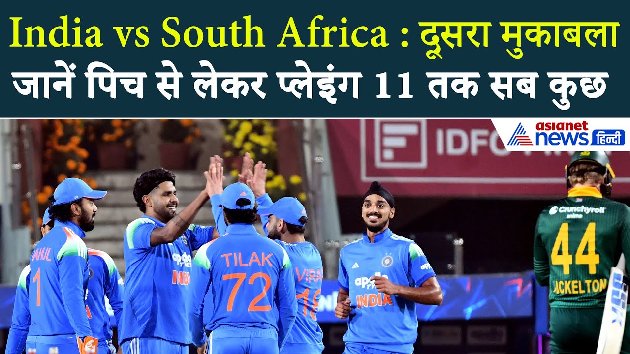 IND vs SA : कैसा है रायपुर की पिच का मिजाज? दूसरे मुकाबले की संभावित प्लेइंग 11