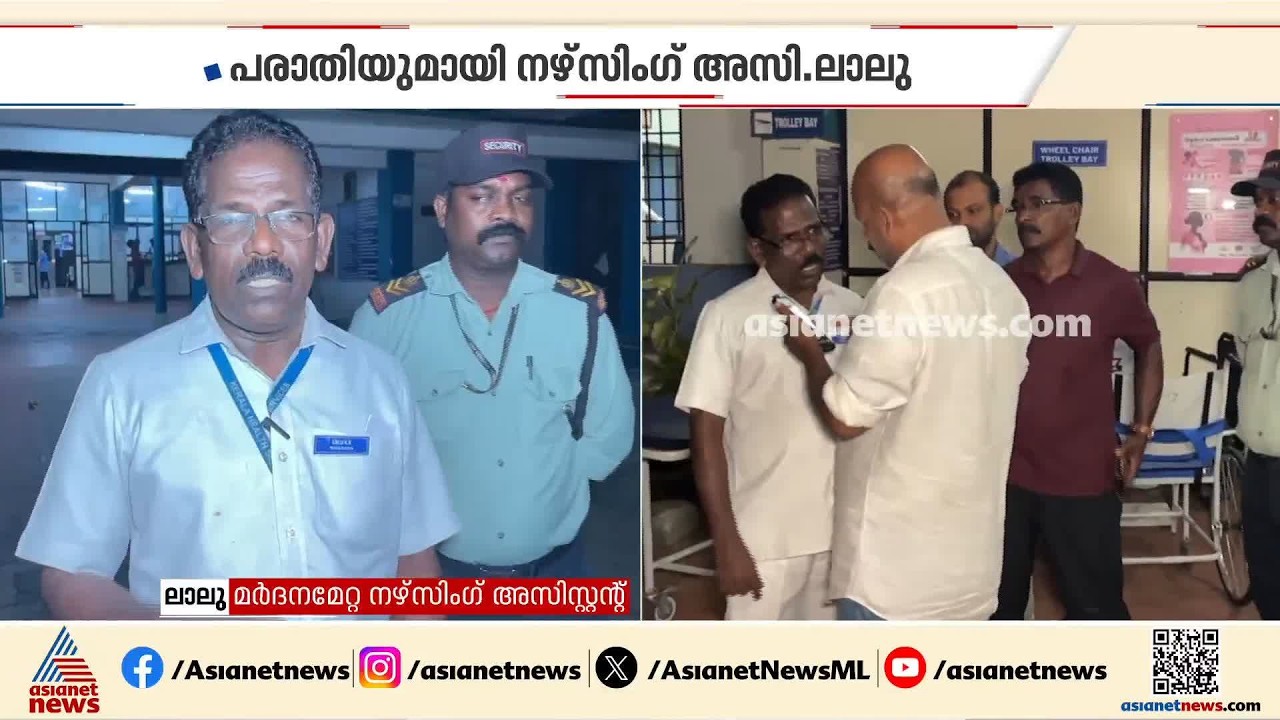 ആലുവ സർക്കാർ ആശുപത്രിയിൽ നഴ്സിം​ഗ് അസിസ്റ്റന്റിന് മർദനമേറ്റെന്ന് പരാതി