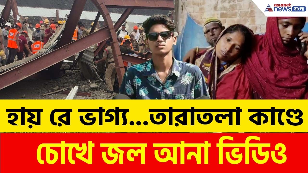 মামার বাড়িতে ঘুরতে আসাই কাল হল! Taratala কাণ্ডে চোখে জল আনা ভিডিও | Taratala News