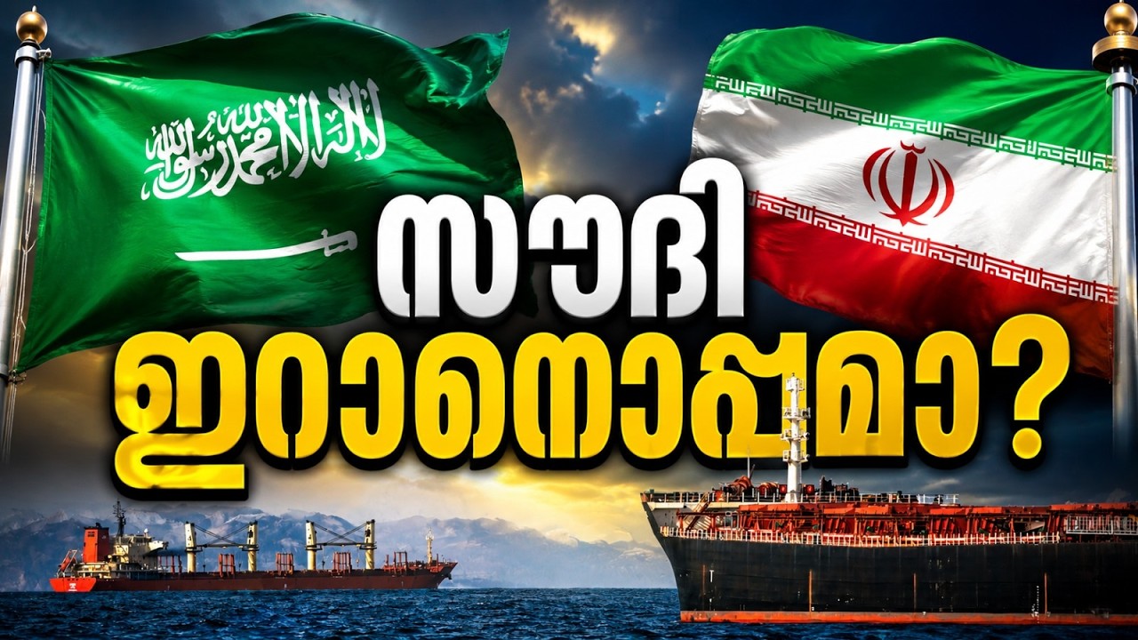 യുഎഇ വഴിപിരിഞ്ഞു, സൗദിയും ഖത്തറും എങ്ങോട്ട്? ഗൾഫ് സഖ്യകക്ഷികളുടെ പുതിയ സമവാക്യം | Iran US Conflict