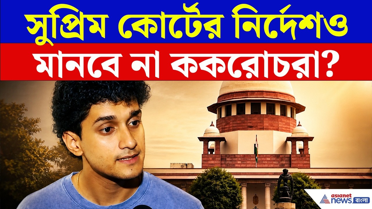 এবার কী সুপ্রিম কোর্টের নির্দেশও মানবে না ককরোচরা? | Saurav Das CJP | Supreme Court