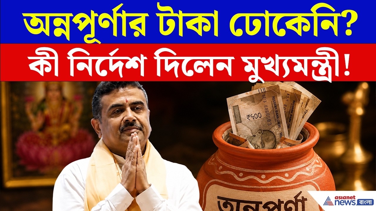 অন্নপূর্ণা ভাণ্ডারের টাকা ঢোকেনি? কী নির্দেশ দিলেন মুখ্যমন্ত্রী? | Annapurna Bhandar News
