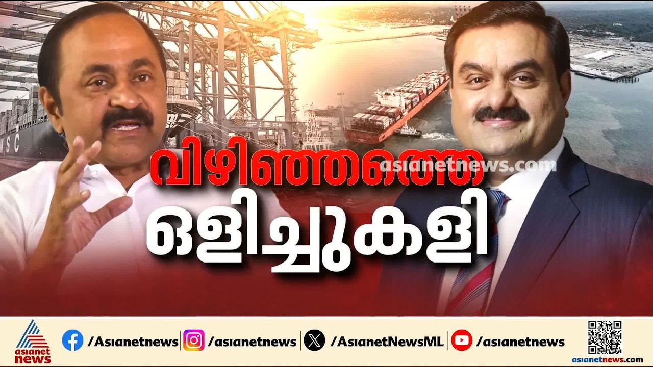 വിഴിഞ്ഞത്ത് അദാനിയുടെ കരാർ ലംഘനത്തിൽ നടപടി എടുക്കാത്തതെന്ത്?; വിവാദത്തിൽ വിഡി സതീശൻ ഒറ്റപ്പെടുന്നോ?
