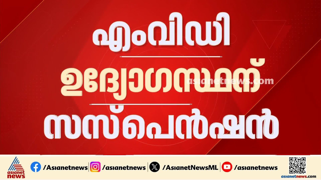 ദുരിതാശ്വാസത്തിന് എത്തിയ വാഹനത്തിന് പിഴയിട്ട സംഭവം; MVD ഉദ്യോഗസ്ഥന് സസ്‌പെൻഷൻ