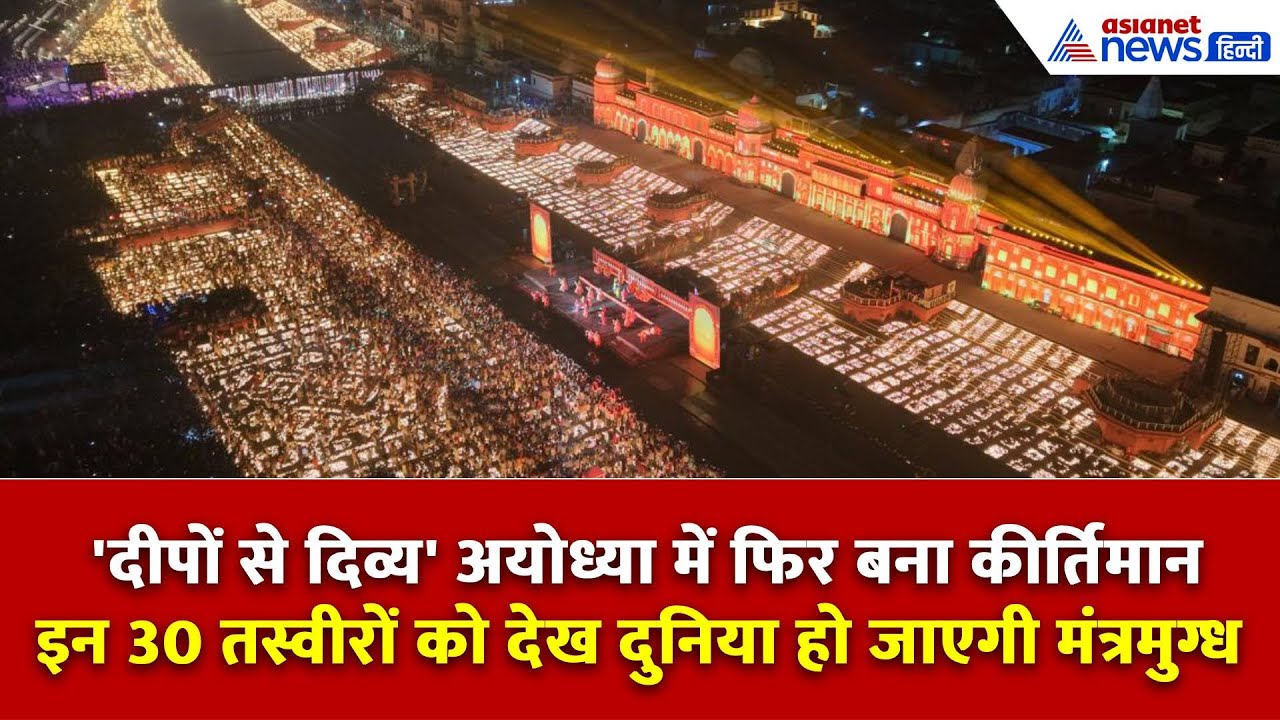 26.17 लाख दीप-2 वर्ल्ड रिकॉर्ड, देखें अयोध्या की 30 सबसे खूबसूरत तस्वीर