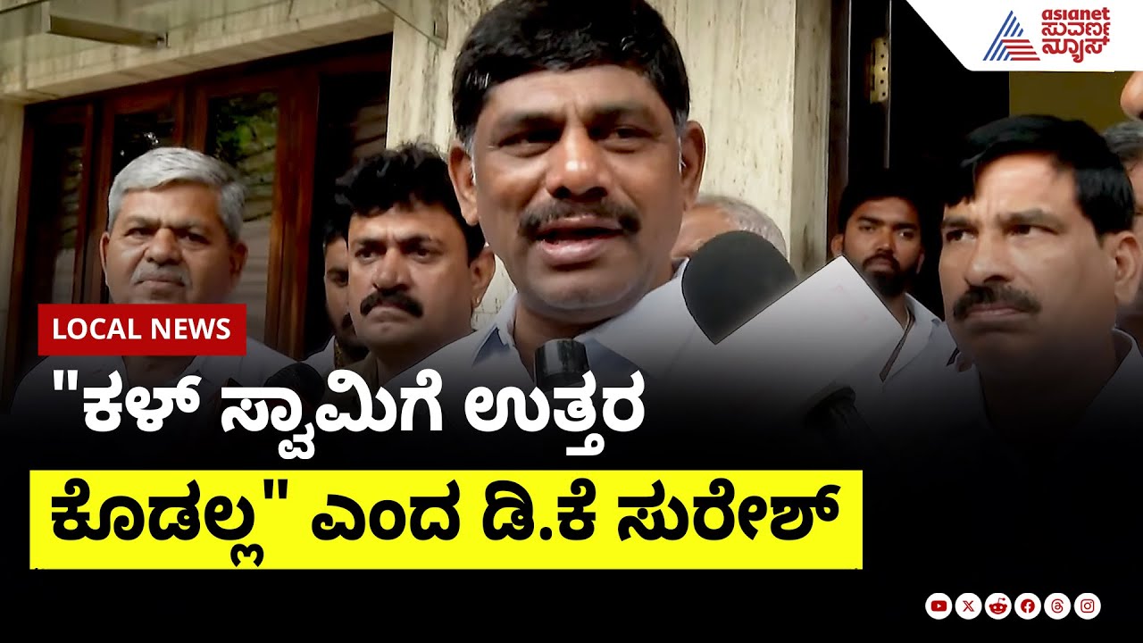 "ಹಿಟ್ ಅಂಡ್ ರನ್ ಗಿರಾಕಿ ಹೆಚ್‌ಡಿಕೆ!" HDKಗೆ ಡಿಕೆ ಸುರೇಶ್ ತಿರುಗೇಟು