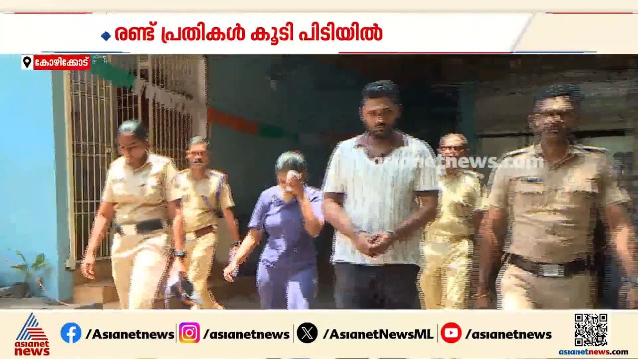 കോഴിക്കോട് 1 കിലോ MDMA പിടികൂടിയ കേസ്; നേഴ്സിംഗ് വിദ്യാര്‍ത്ഥിനി ഉൾപ്പെടെ രണ്ട് പേര്‍ പിടിയിൽ| MDMA