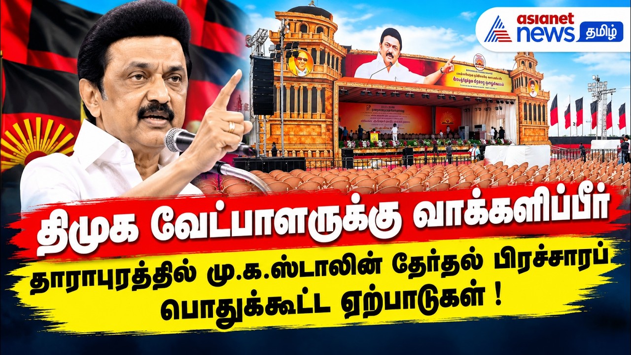தாராபுரத்தில் மு.க.ஸ்டாலின் தேர்தல் பிரச்சாரப் பொதுக்கூட்ட ஏற்பாடுகள் தீவிரம் !