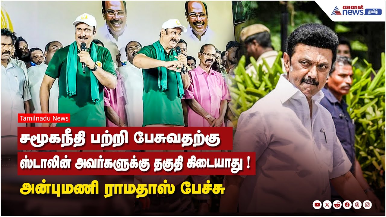 சமூகநீதி பற்றி பேசுவதற்கு ஸ்டாலின் அவர்களுக்கு தகுதி கிடையாது ! அன்புமணி ராமதாஸ் பேச்சு