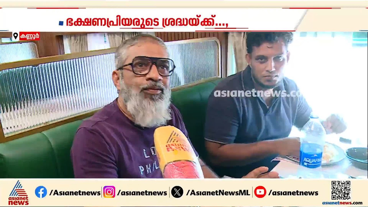 എസി കോച്ചിലിരുന്ന് രുചികരമായ ഭക്ഷണം കഴിക്കാം; പയ്യന്നൂരിലുണ്ട് ജൂ ജൂ എക്‌സ്പ്രസ്